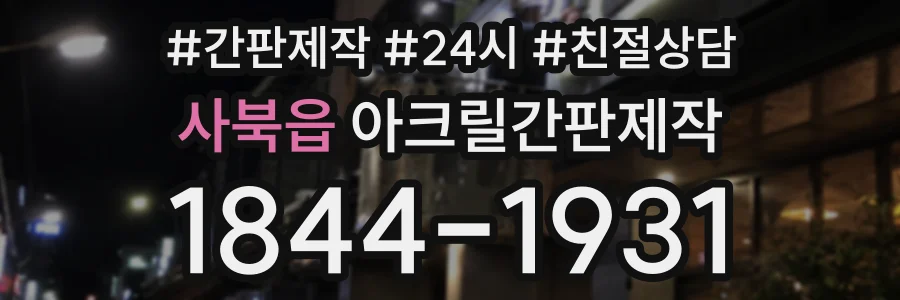 사북읍 아크릴간판제작 상담 전화 1844-1931