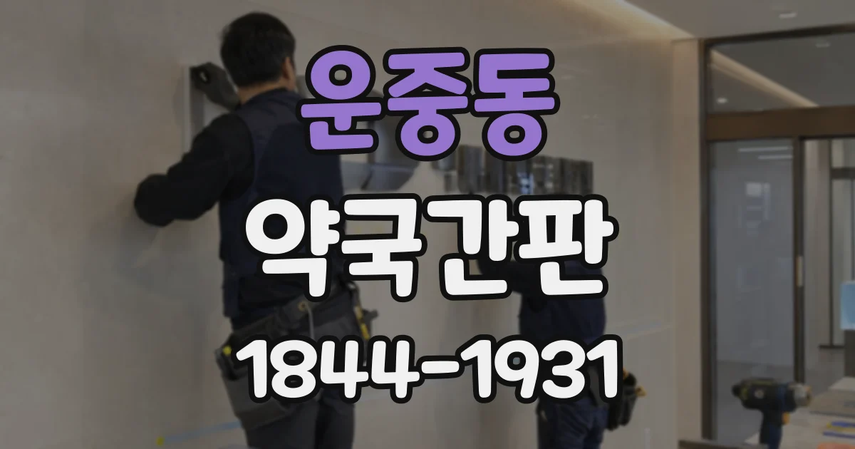 운중동 약국간판