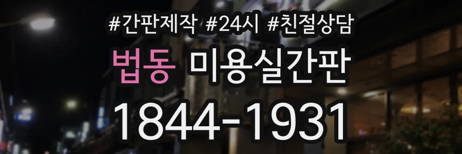 법동 미용실간판 상담 전화 1844-1931