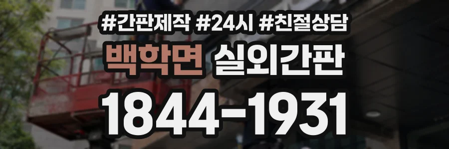 백학면 실외간판 상담 전화 1844-1931
