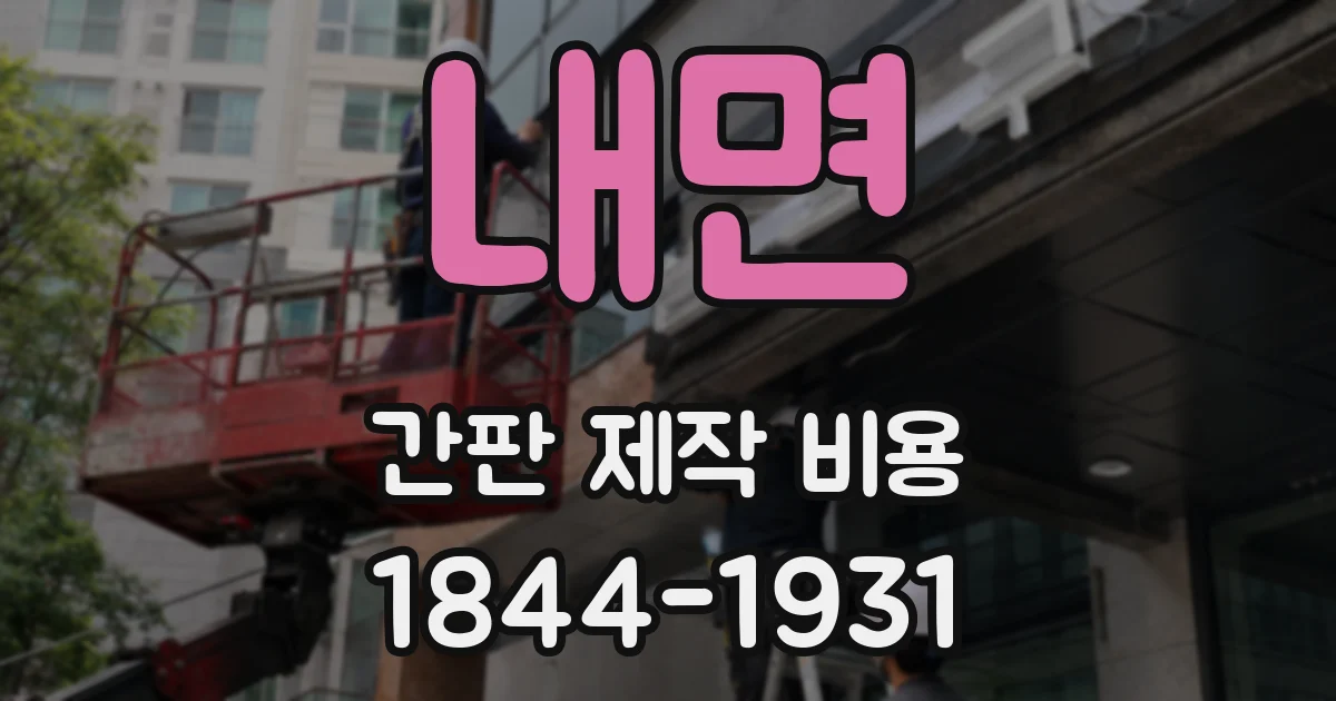 내면 간판 제작 비용