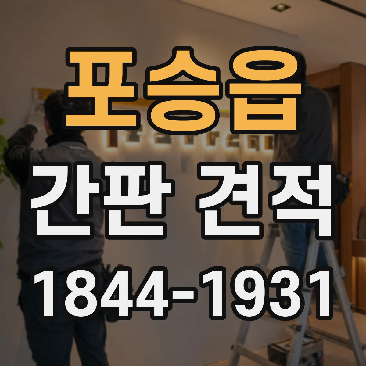 포승읍 간판 견적