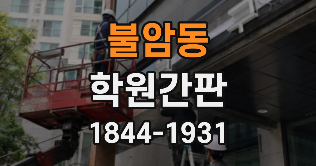 불암동 학원간판