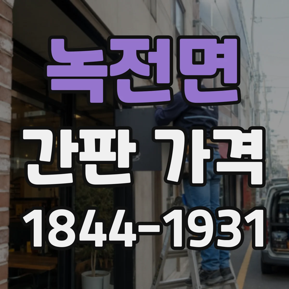 녹전면 간판 가격