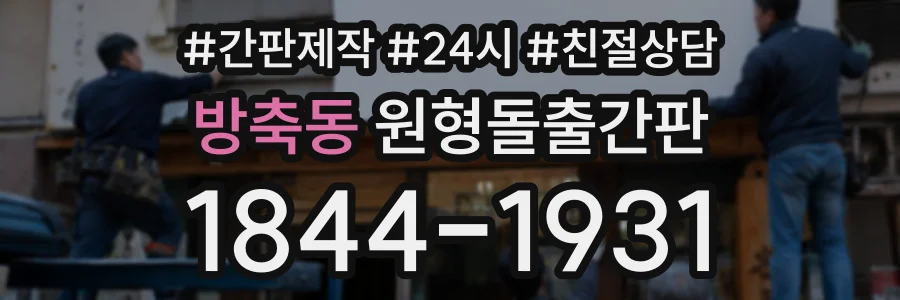 방축동 원형돌출간판 상담 전화 1844-1931