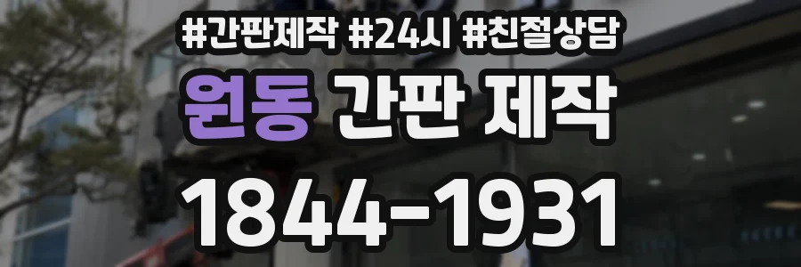 원동 간판 제작