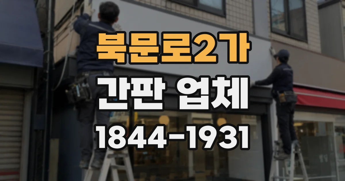 북문로2가 간판 업체