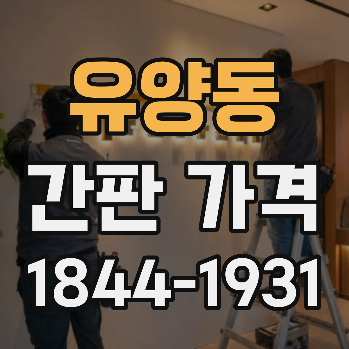 유양동 간판 가격