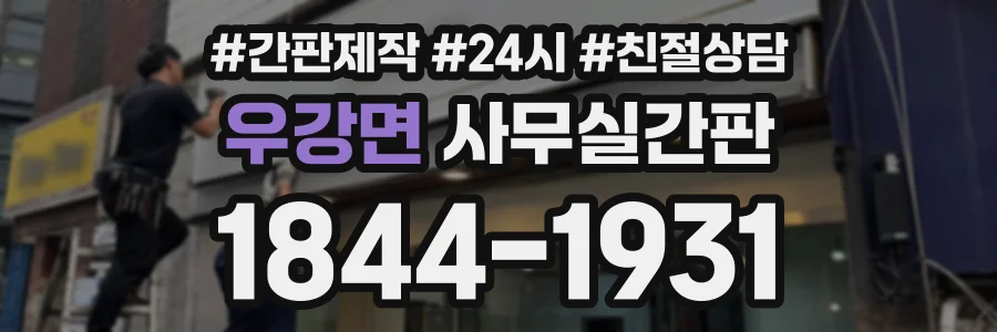 우강면 사무실간판 상담 전화 1844-1931