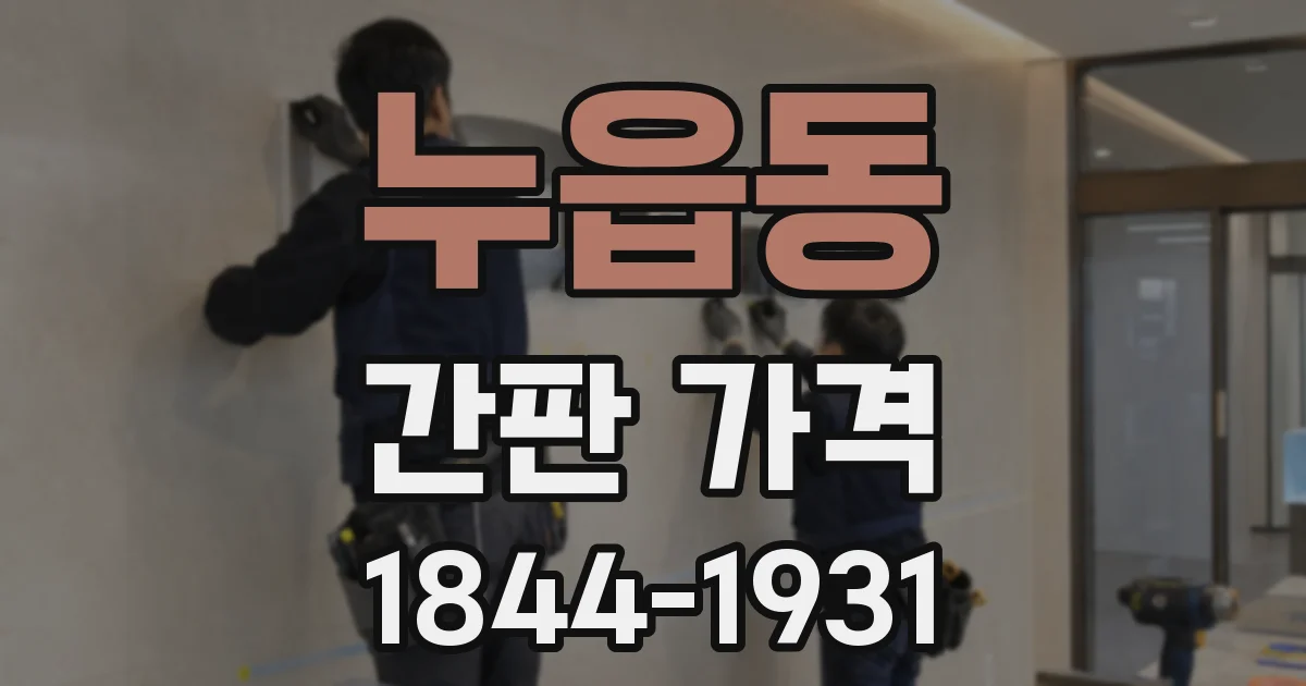 누읍동 간판 가격