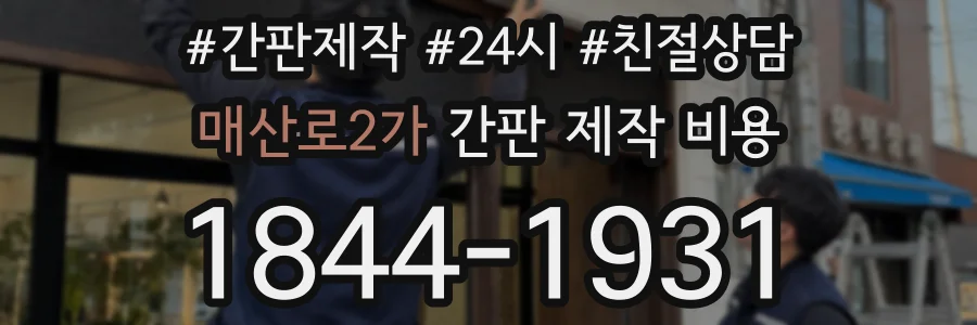 매산로2가 간판 제작 비용