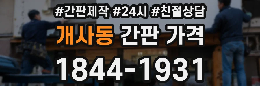 개사동 간판 가격