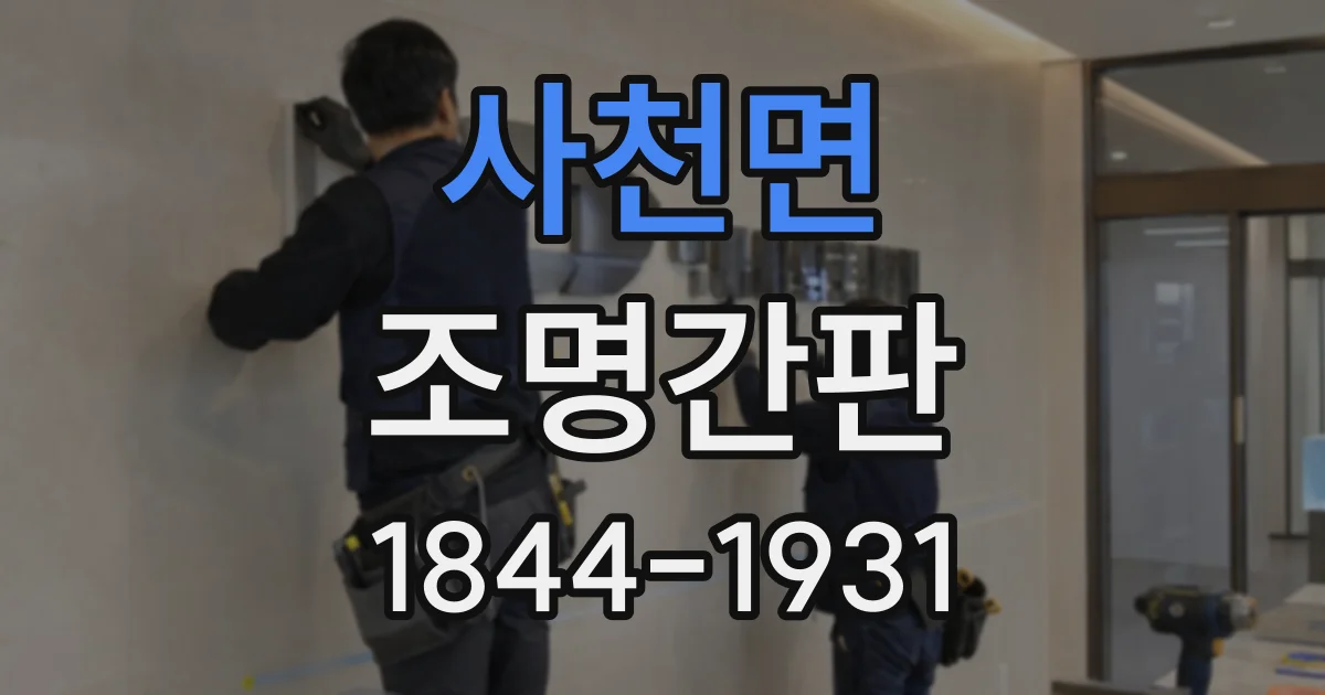 사천면 조명간판
