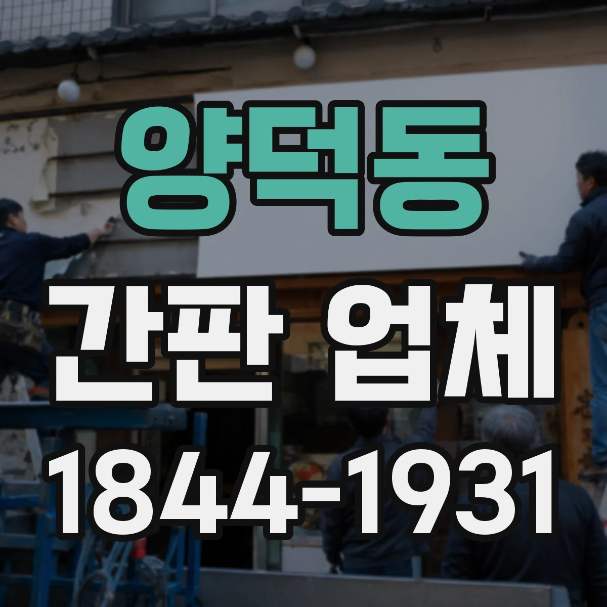양덕동 간판 업체