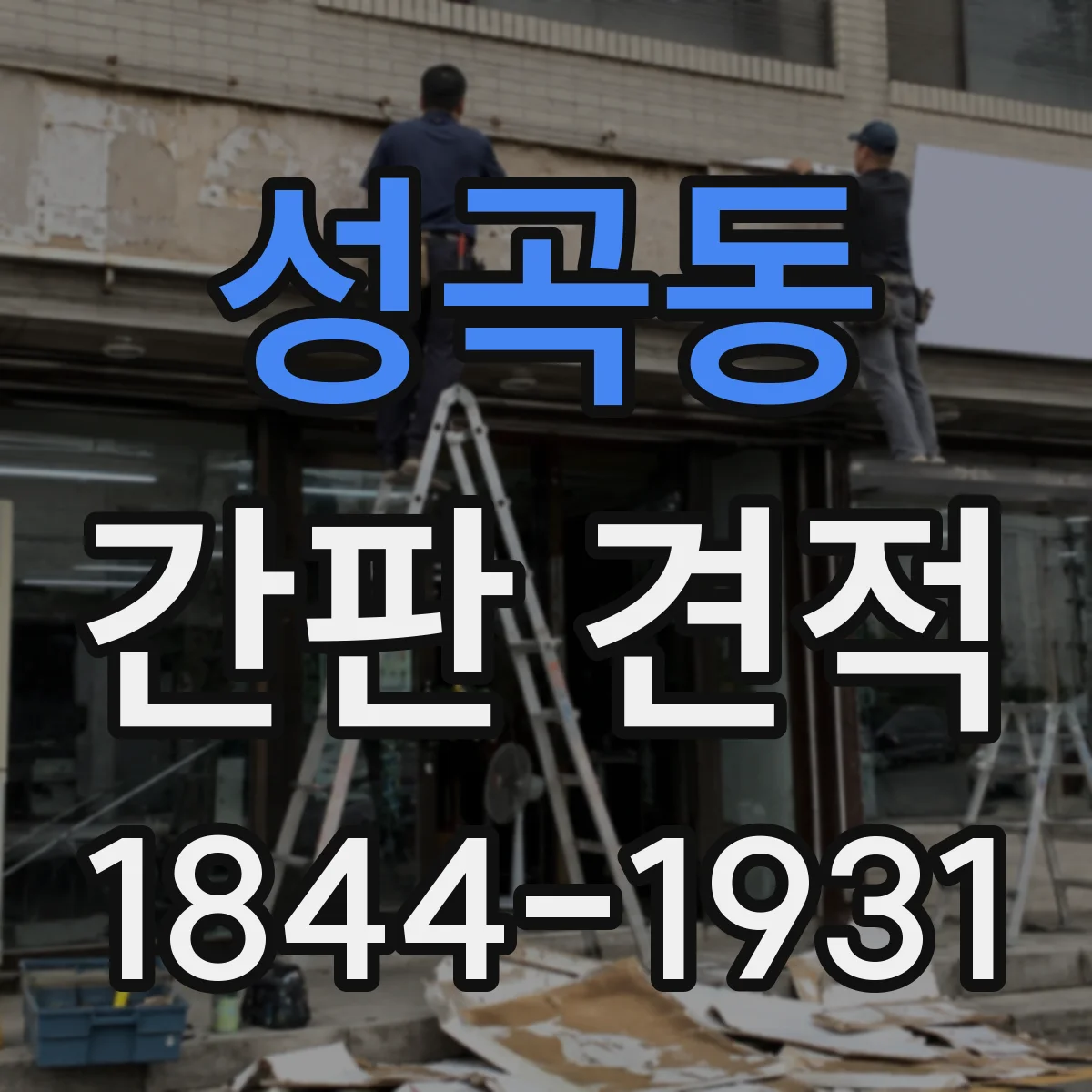 성곡동 간판 견적