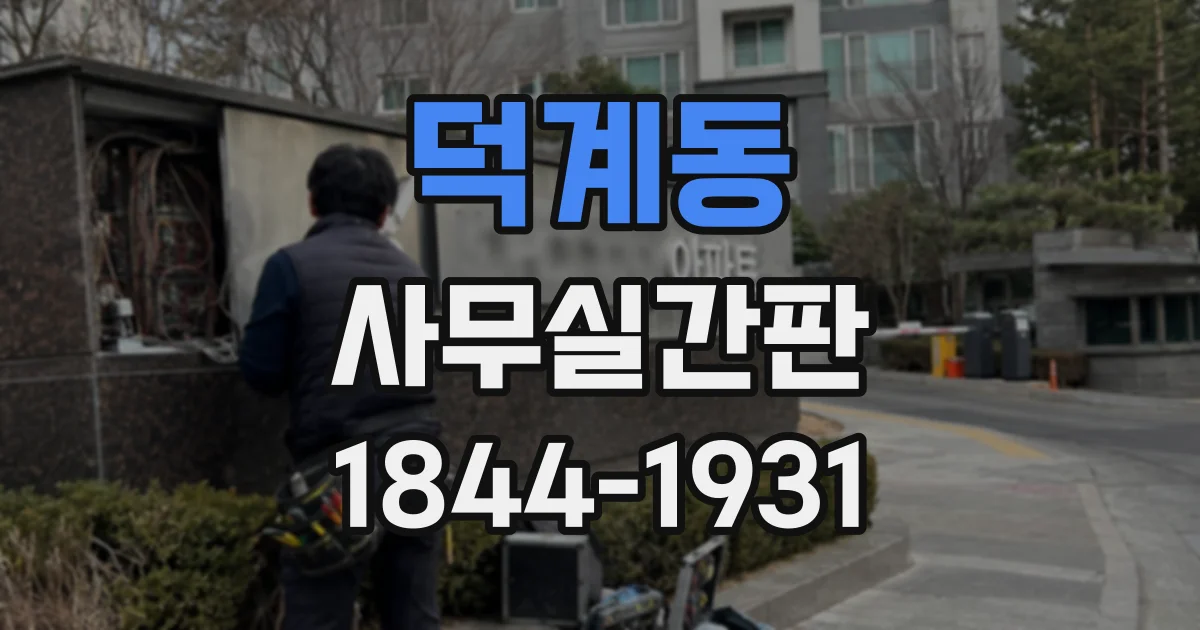 덕계동 사무실간판