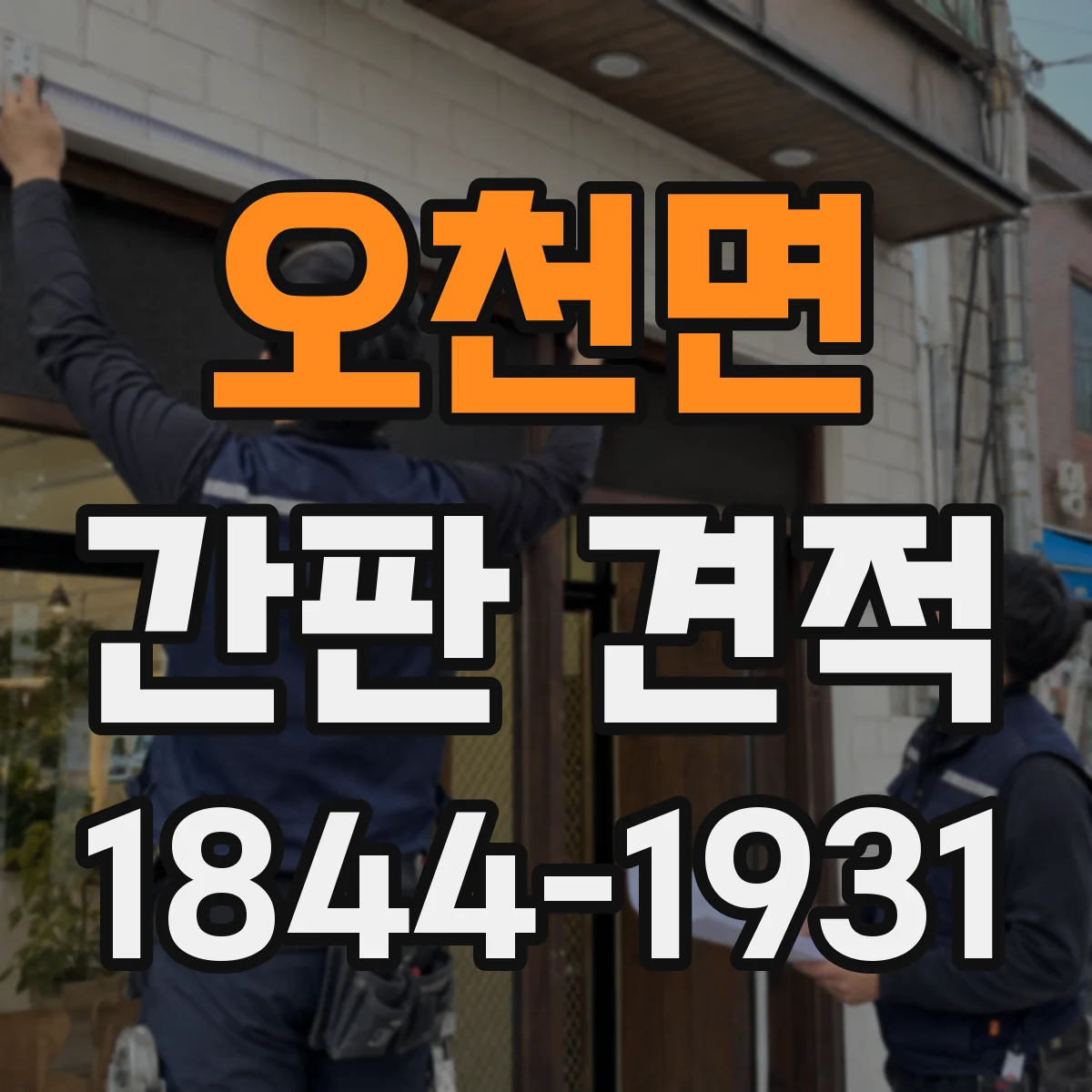 오천면 간판 견적
