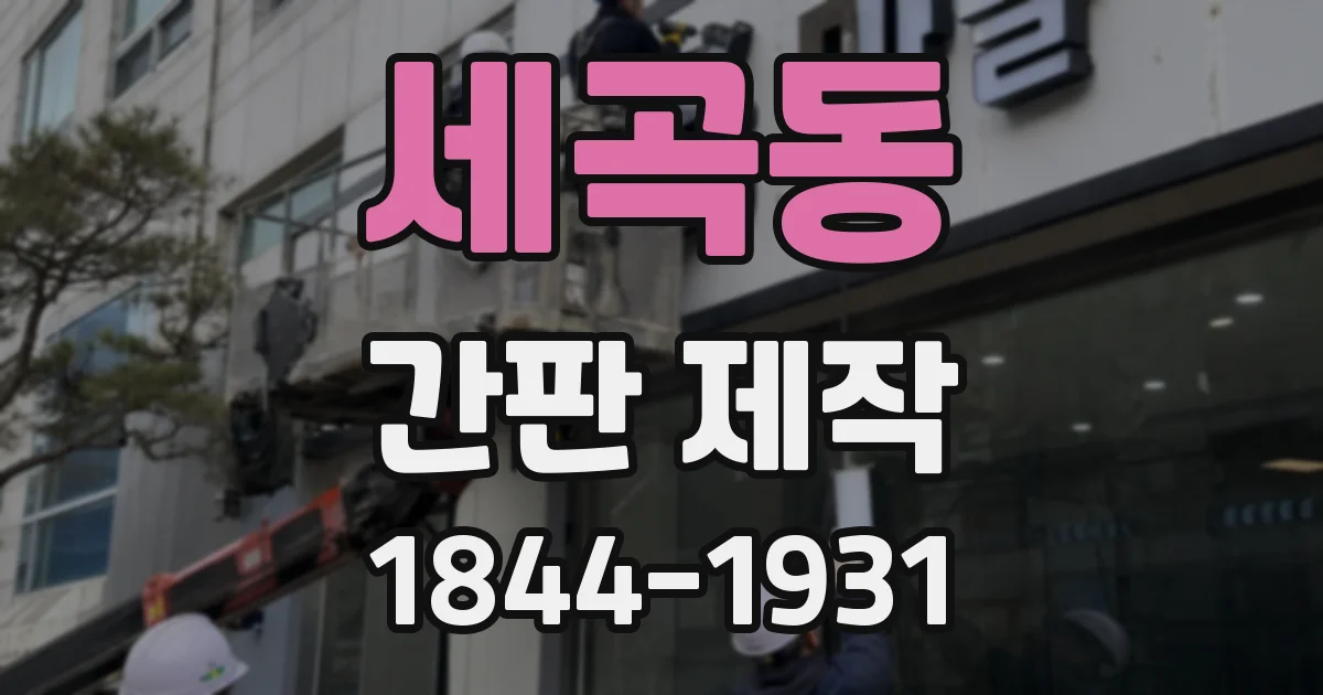 세곡동 간판 제작