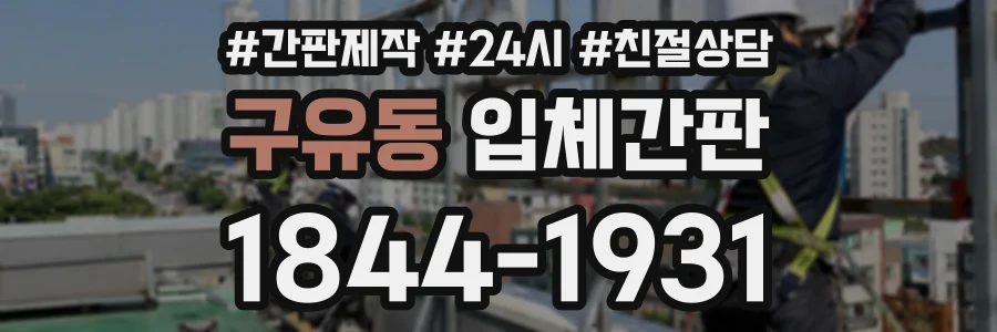 구유동 입체간판 상담 전화 1844-1931