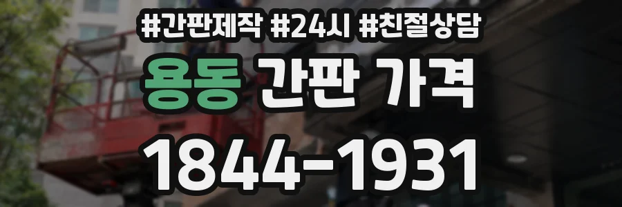 용동 간판 가격