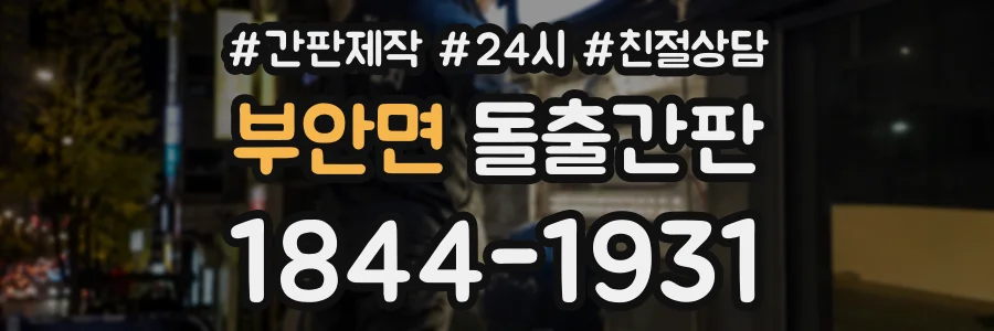 부안면 돌출간판 상담 전화 1844-1931
