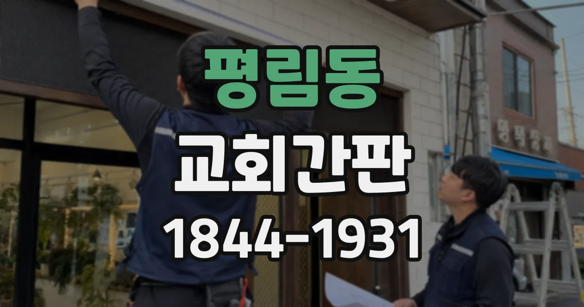 평림동 교회간판