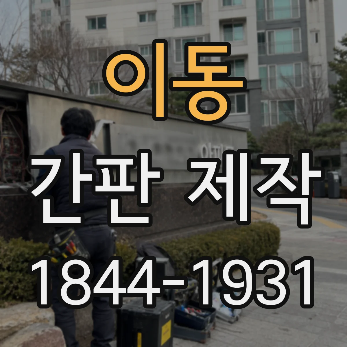 이동 간판 제작