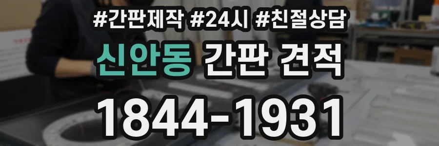 신안동 간판 견적