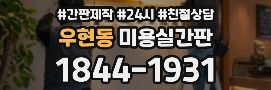 우현동 미용실간판 상담 전화 1844-1931