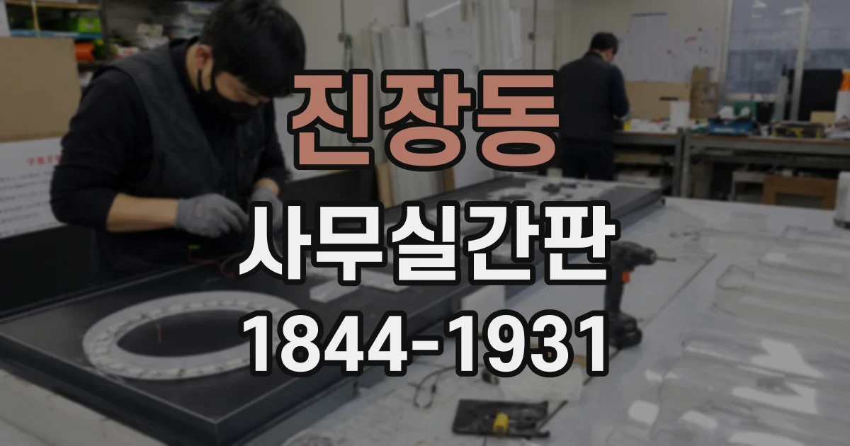 진장동 사무실간판