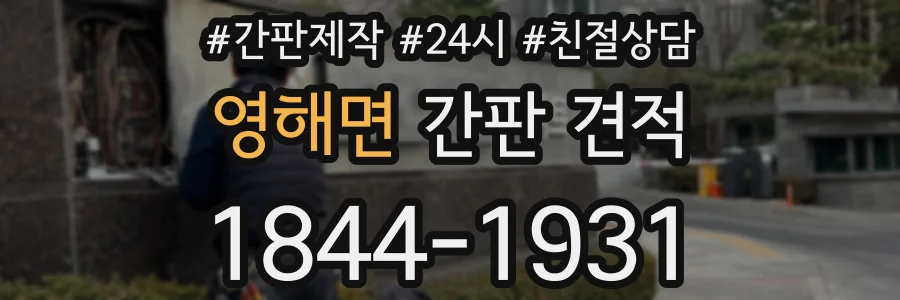 영해면 간판 견적