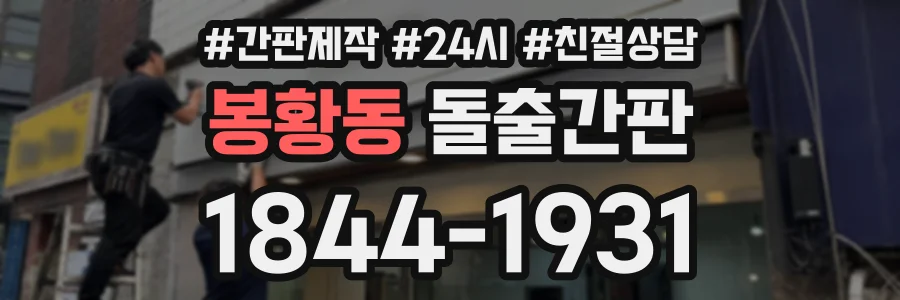 봉황동 돌출간판 상담 전화 1844-1931