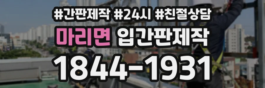 마리면 입간판제작 상담 전화 1844-1931
