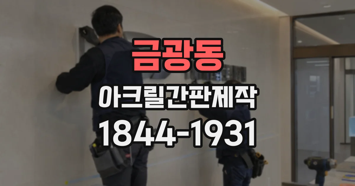 금광동 아크릴간판제작