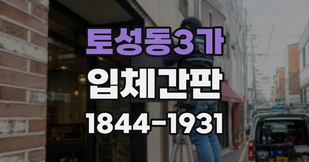 토성동3가 입체간판