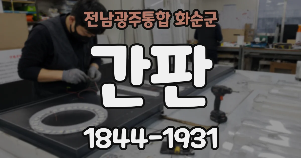 전남광주통합 화순군 간판
