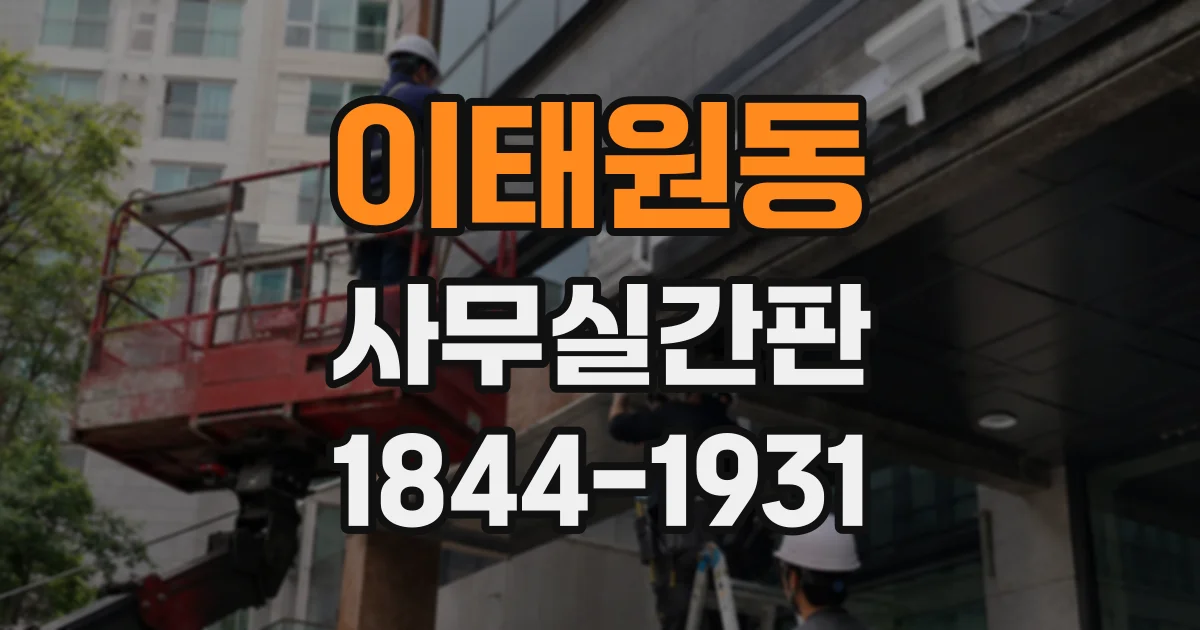 이태원동 사무실간판