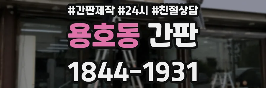 용호동 간판