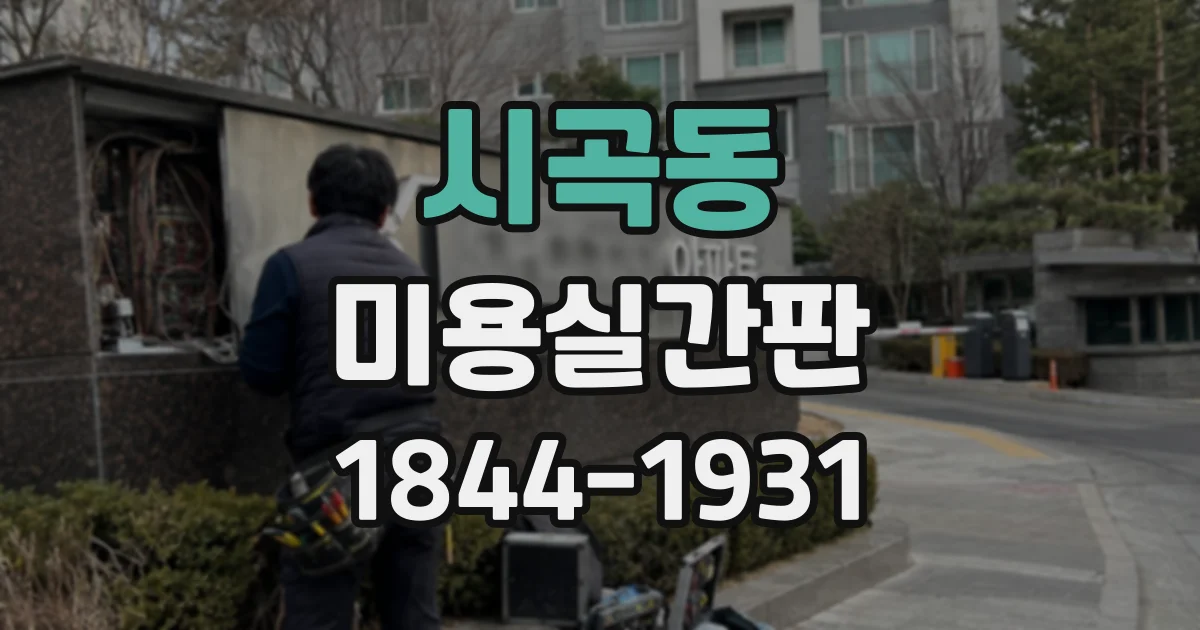 시곡동 미용실간판