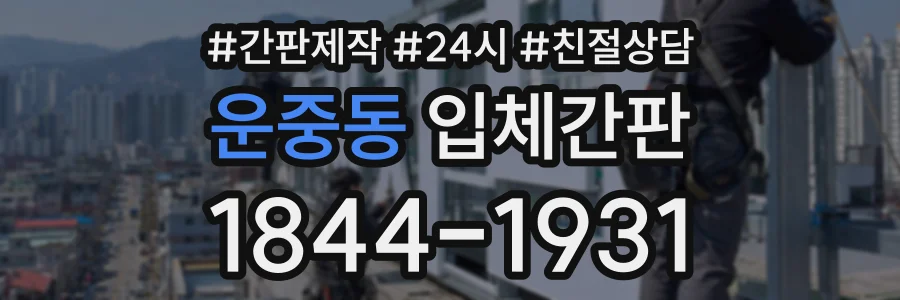 운중동 입체간판 상담 전화 1844-1931