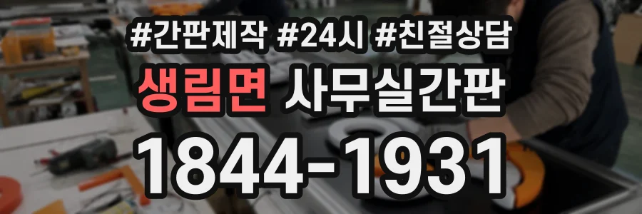 생림면 사무실간판 상담 전화 1844-1931