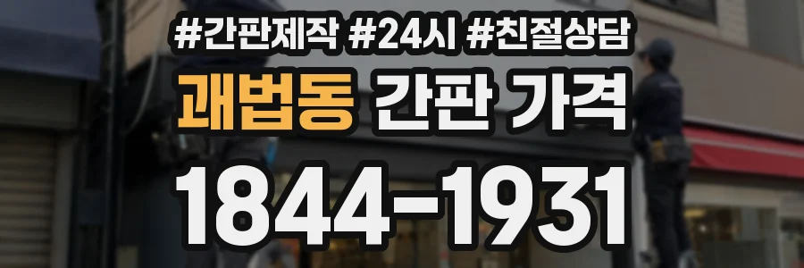 괘법동 간판 가격