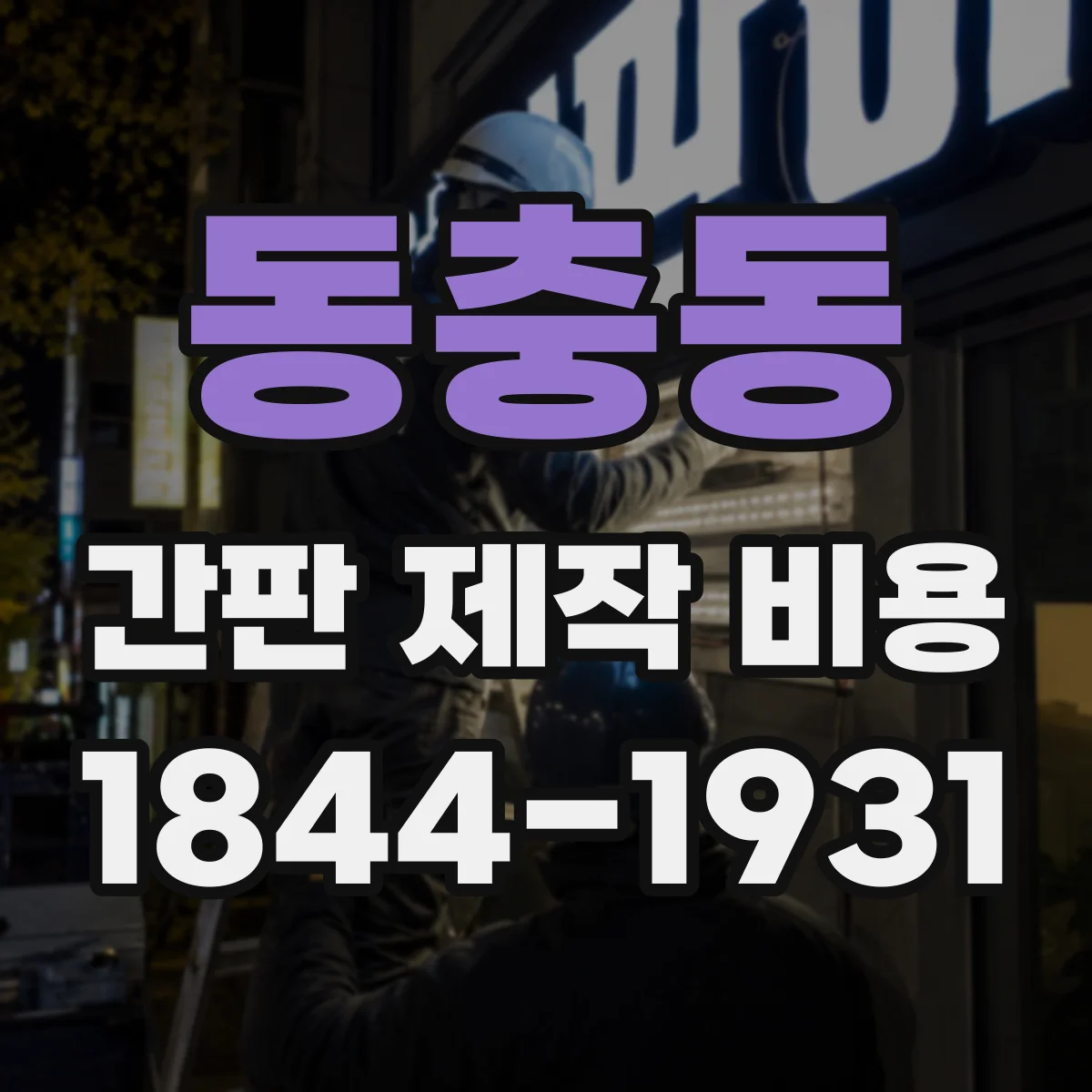 동충동 간판 제작 비용
