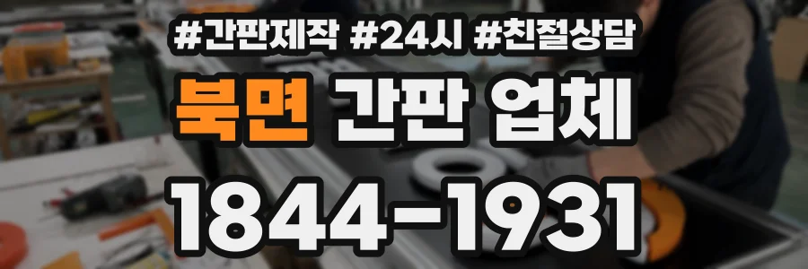 북면 간판 업체
