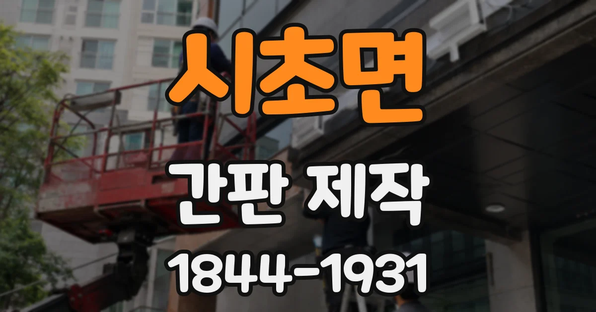 시초면 간판 제작