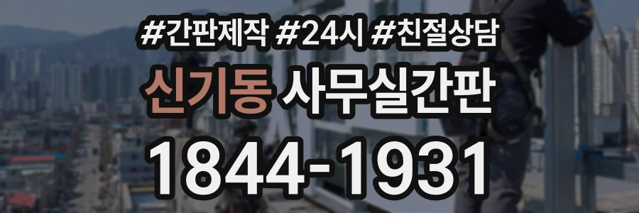 신기동 사무실간판 상담 전화 1844-1931