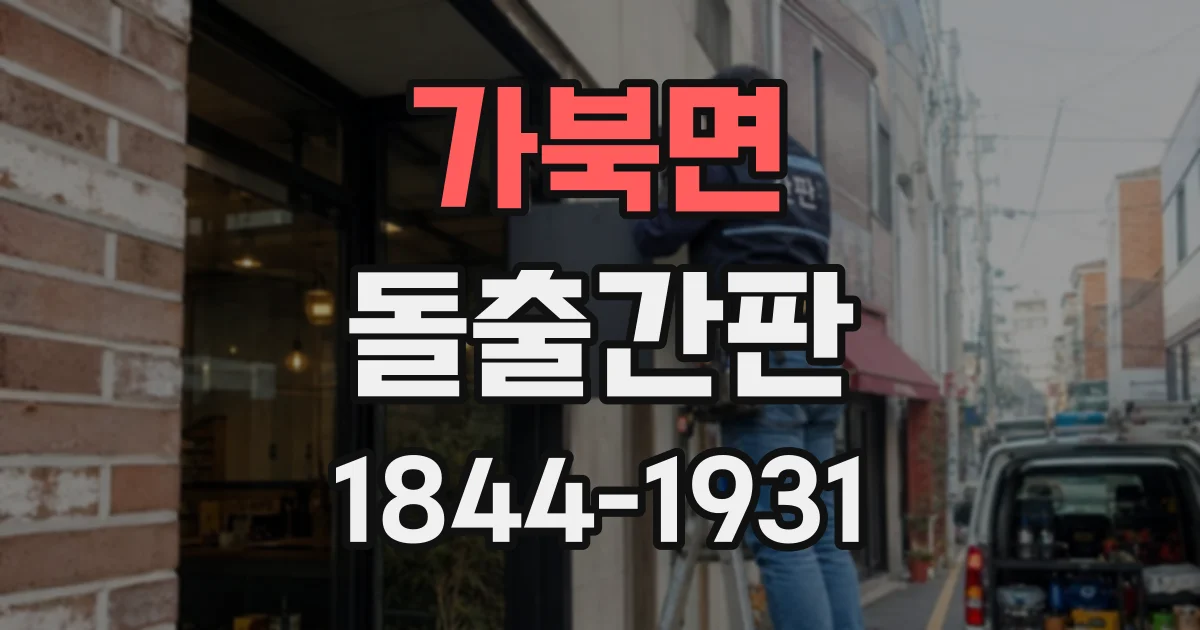 가북면 돌출간판
