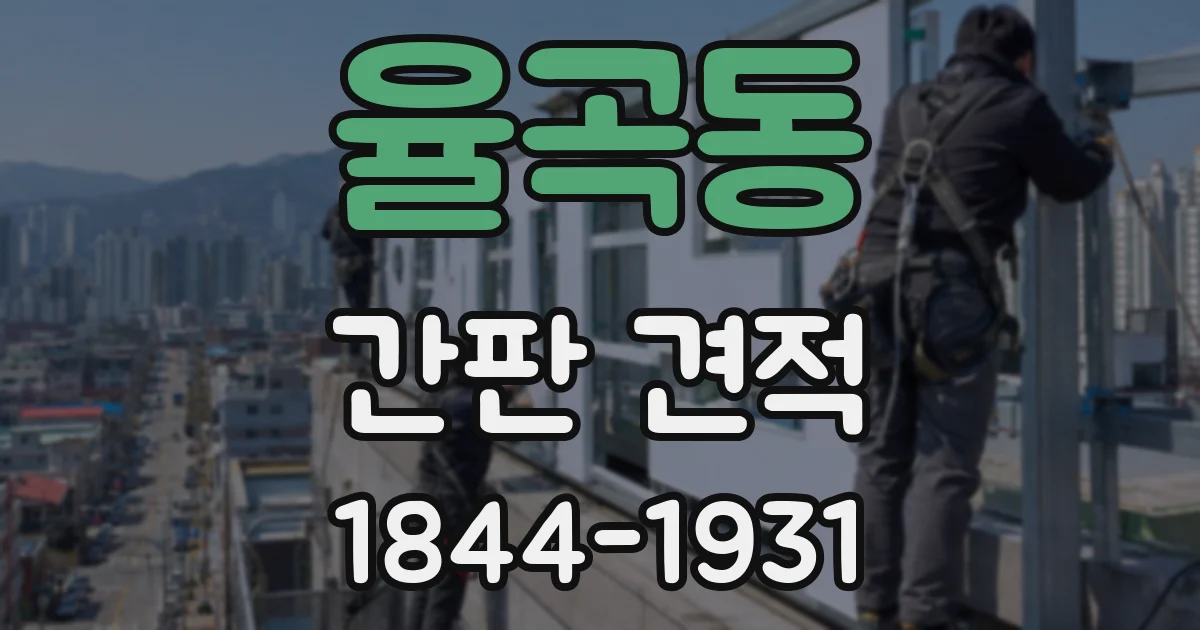 율곡동 간판 견적