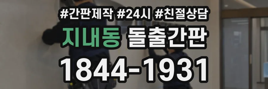 지내동 돌출간판 상담 전화 1844-1931