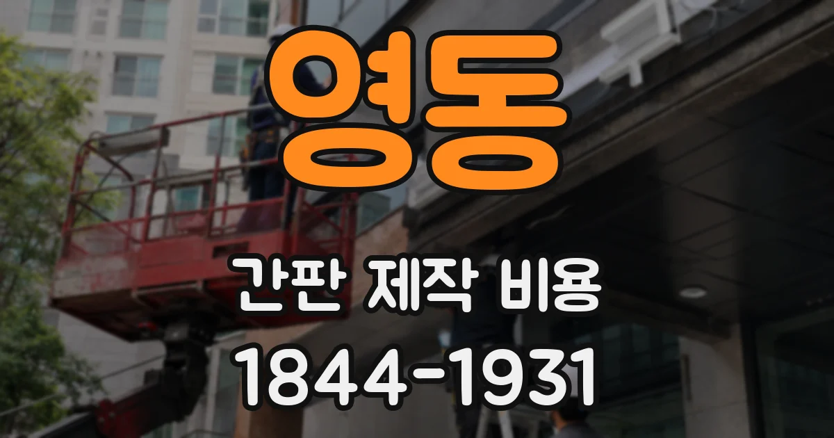 영동 간판 제작 비용